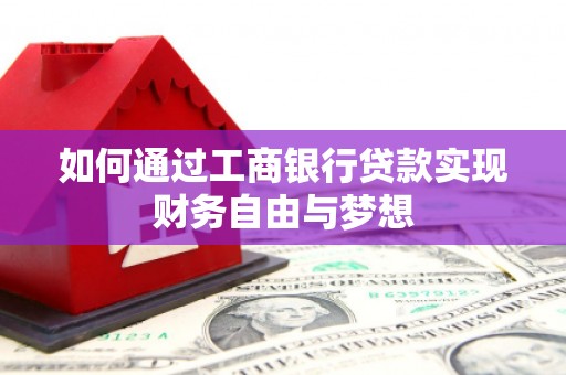 滑县如何通过工商银行贷款实现财务自由与梦想
