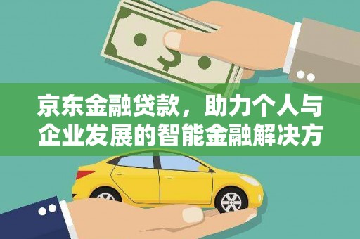 滑县京东金融贷款，助力个人与企业发展的智能金融解决方案