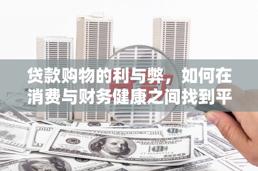 滑县贷款购物的利与弊，如何在消费与财务健康之间找到平衡
