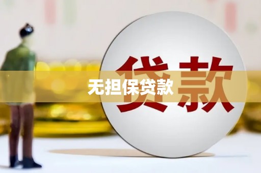 滑县无担保贷款