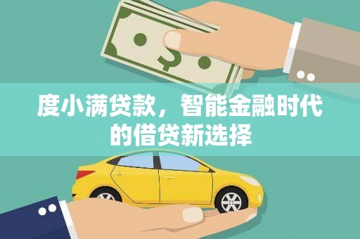 滑县度小满贷款，智能金融时代的借贷新选择