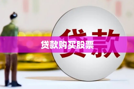滑县贷款购买股票