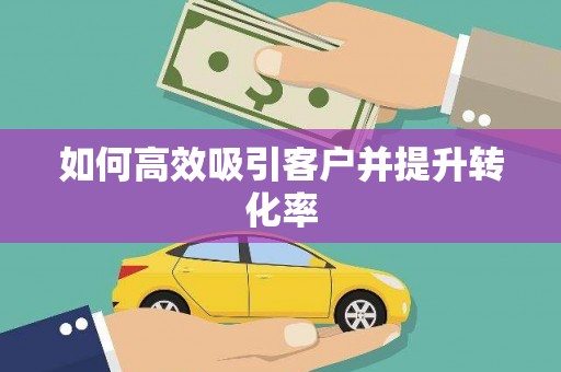 滑县如何高效吸引客户并提升转化率