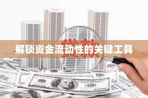 滑县解锁资金流动性的关键工具