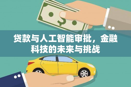 滑县贷款与人工智能审批，金融科技的未来与挑战