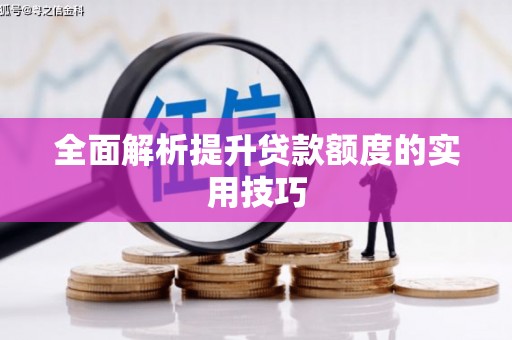 滑县全面解析提升贷款额度的实用技巧