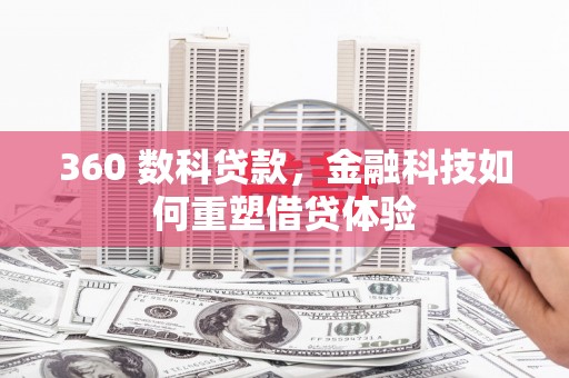 滑县360 数科贷款，金融科技如何重塑借贷体验