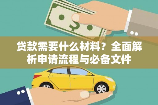 滑县贷款需要什么材料？全面解析申请流程与必备文件