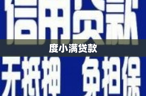 滑县度小满贷款