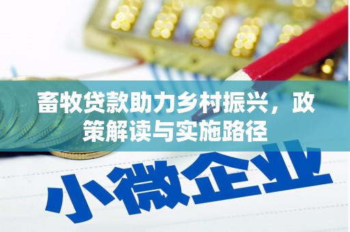 滑县畜牧贷款助力乡村振兴，政策解读与实施路径