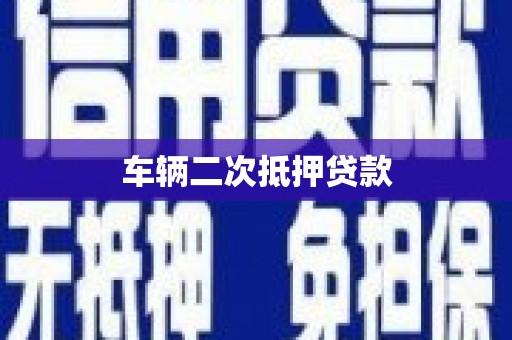 滑县车辆二次抵押贷款