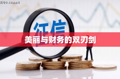 滑县美丽与财务的双刃剑