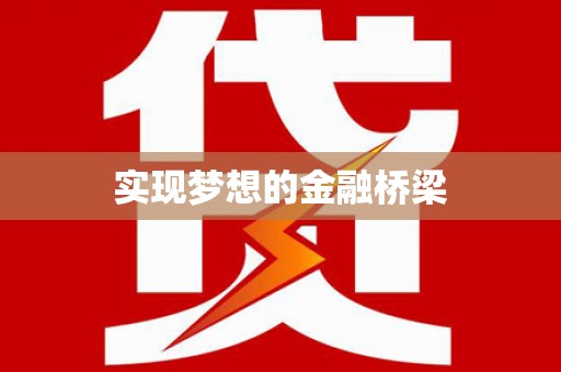 滑县实现梦想的金融桥梁