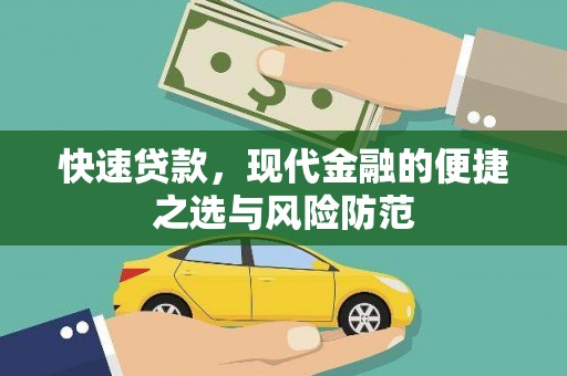 滑县快速贷款，现代金融的便捷之选与风险防范