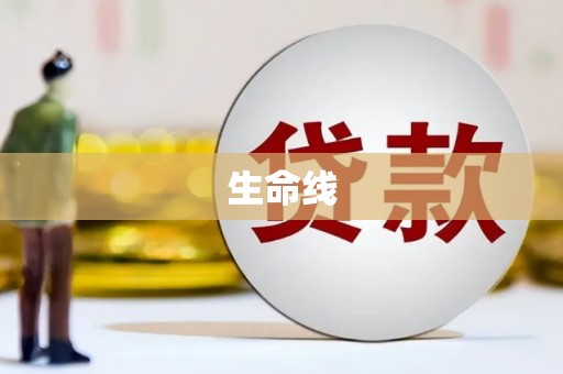 滑县生命线
