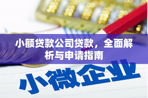 滑县小额贷款公司贷款，全面解析与申请指南