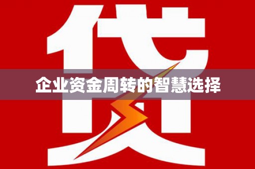 滑县企业资金周转的智慧选择
