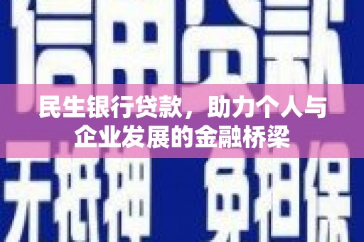 滑县民生银行贷款，助力个人与企业发展的金融桥梁