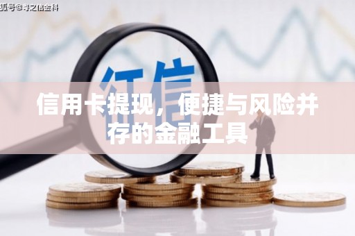 滑县信用卡提现，便捷与风险并存的金融工具