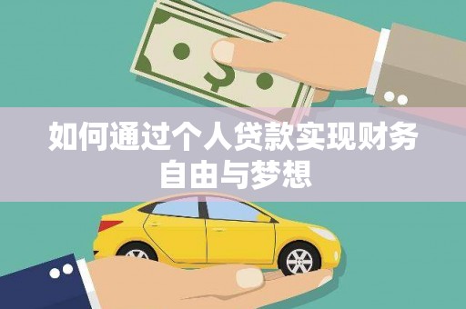 滑县如何通过个人贷款实现财务自由与梦想