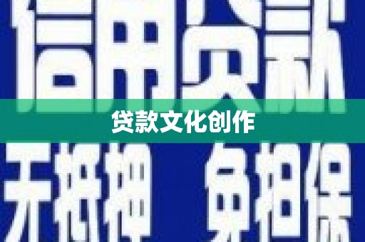 滑县贷款文化创作