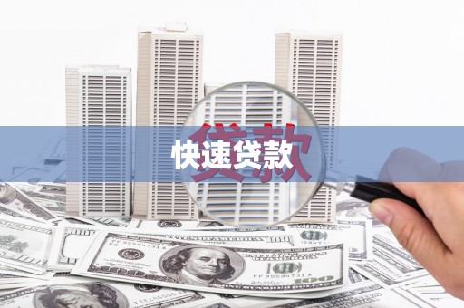 滑县快速贷款