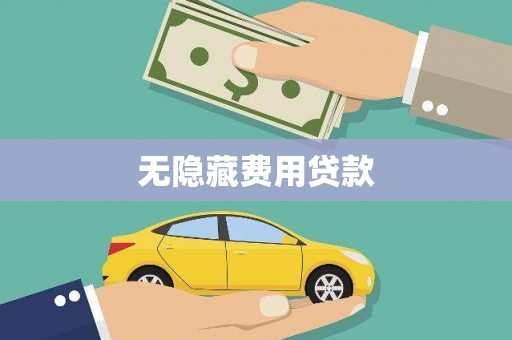 滑县无隐藏费用贷款