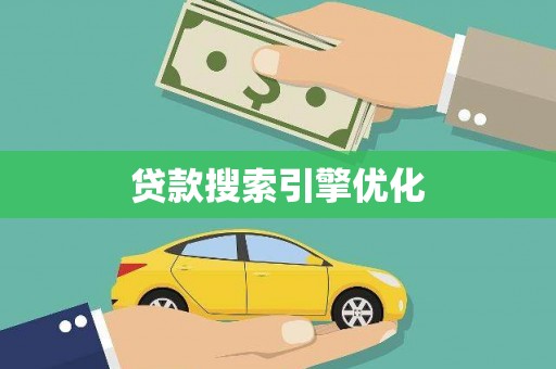 滑县贷款搜索引擎优化