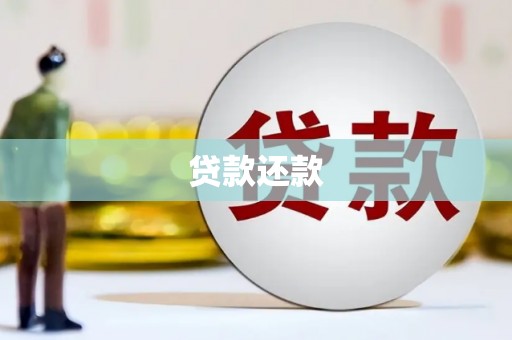 滑县贷款还款