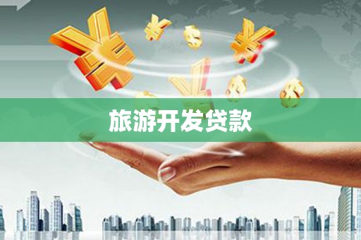 滑县旅游开发贷款