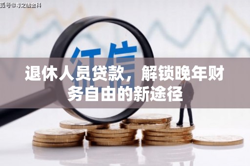 滑县退休人员贷款，解锁晚年财务自由的新途径
