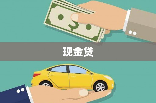滑县现金贷