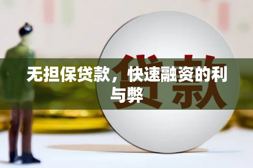 滑县无担保贷款，快速融资的利与弊