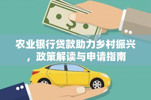 滑县农业银行贷款助力乡村振兴，政策解读与申请指南