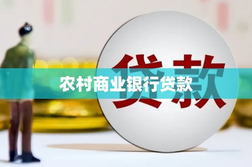 滑县农村商业银行贷款