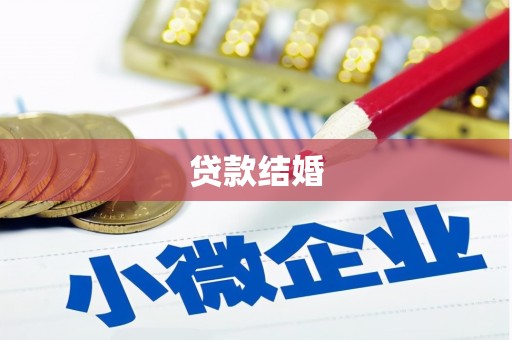 滑县贷款结婚