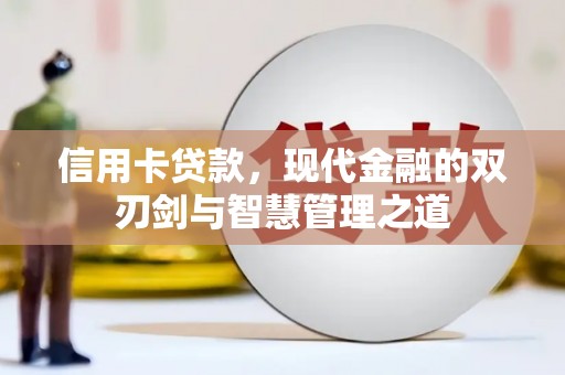 滑县信用卡贷款，现代金融的双刃剑与智慧管理之道