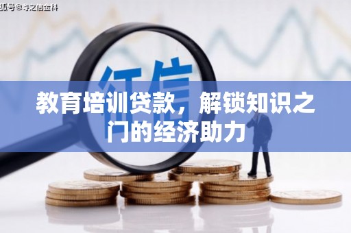 滑县教育培训贷款，解锁知识之门的经济助力