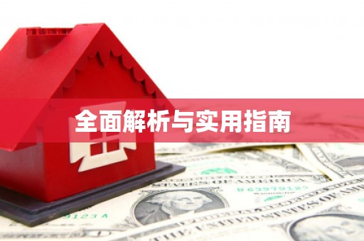 滑县全面解析与实用指南