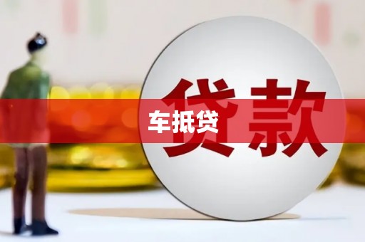 滑县车抵贷