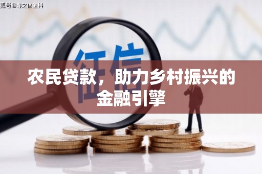 滑县农民贷款，助力乡村振兴的金融引擎