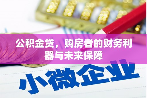 滑县公积金贷，购房者的财务利器与未来保障