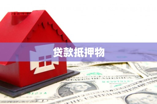 滑县贷款抵押物