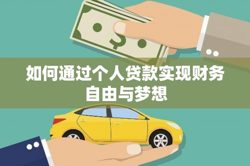 滑县如何通过个人贷款实现财务自由与梦想