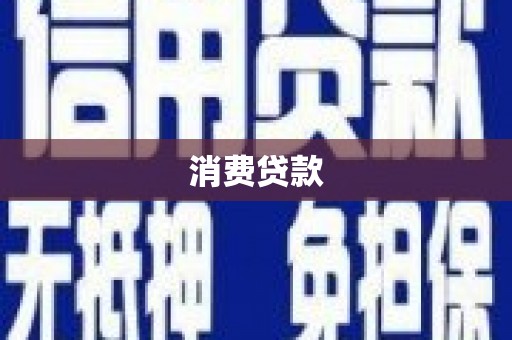 滑县消费贷款