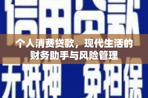 滑县个人消费贷款，现代生活的财务助手与风险管理