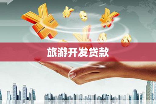 滑县旅游开发贷款