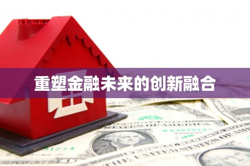 滑县重塑金融未来的创新融合