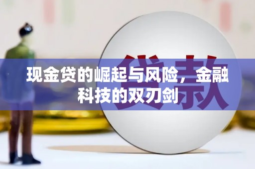滑县现金贷的崛起与风险，金融科技的双刃剑
