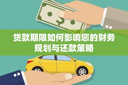 滑县贷款期限如何影响您的财务规划与还款策略
